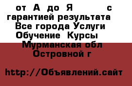 Excel от “А“ до “Я“ Online, с гарантией результата  - Все города Услуги » Обучение. Курсы   . Мурманская обл.,Островной г.